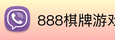 888棋牌游戏平台 logo